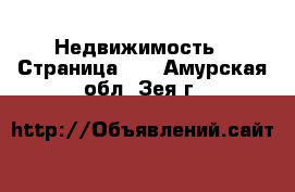  Недвижимость - Страница 10 . Амурская обл.,Зея г.